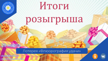 Флюорография удачи Флюорография удачи.