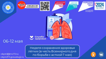 06-12 мая - Неделя сохранения здоровья лёгких 06-12 мая - Неделя сохранения здоровья лёгких.