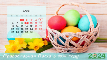 5 мая - Православная Пасха 5 мая - Православная Пасха.