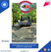 Мелкофракционный песок в детское отделение Мелкофракционный песок в детское отделение.