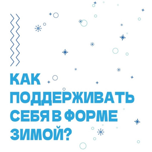 Как сохранять физическую форму зимой? Как сохранять физическую форму зимой?.
