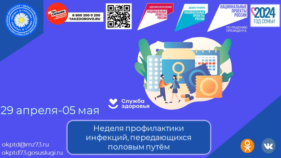 29 апреля-5 мая 2024 года - Неделя профилактики инфекций, передающихся половым путём 29 апреля-5 мая 2024 года - Неделя профилактики инфекций, передающихся половым путём.