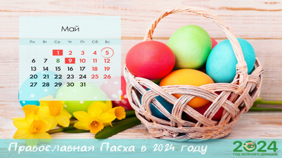 5 мая - Православная Пасха 5 мая - Православная Пасха.
