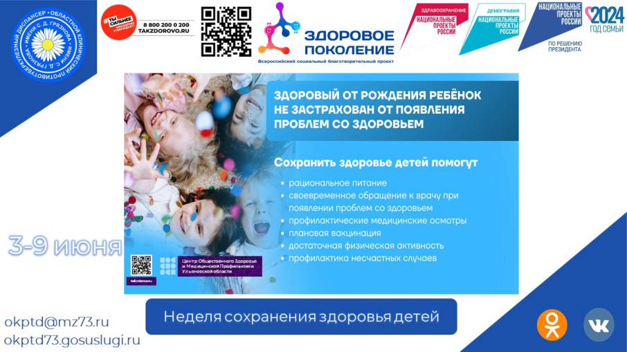 С 3 по 9 июня 2024 года Министерство здравоохранения Российской Федерации объявило Неделей сохранения здоровья детей С 3 по 9 июня 2024 года Министерство здравоохранения Российской Федерации объявило Неделей сохранения здоровья детей.